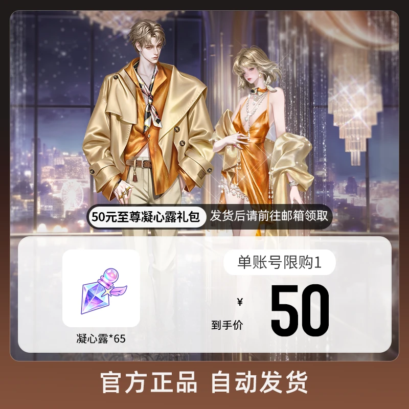 50元至尊凝心露礼包 游戏道具