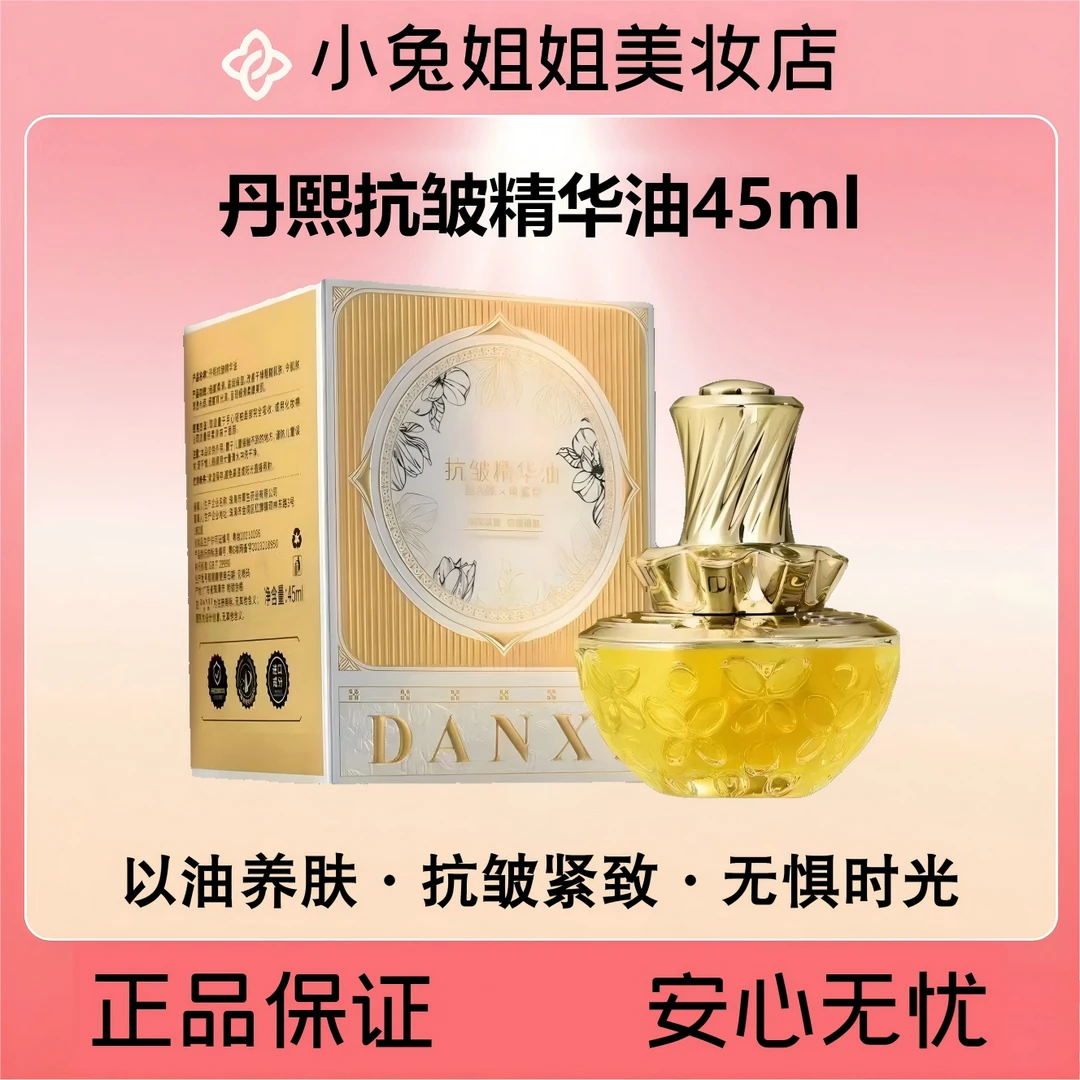 丹熙抗皱精华油45ml干皮必入！！！夏天都可以用的油