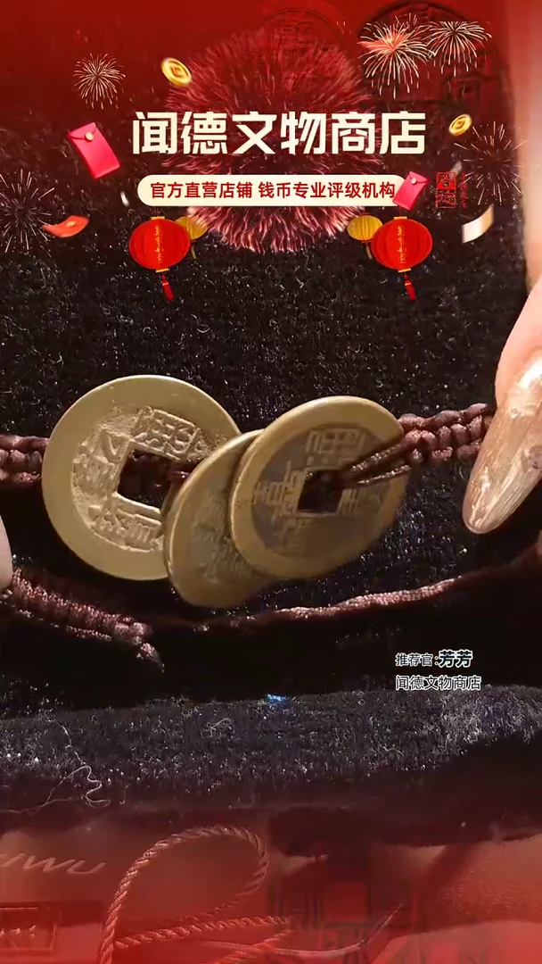【闪购商品】铜清 三帝钱 钱到家 86分 手链