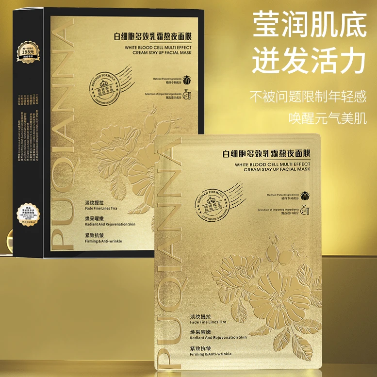 PUQIANNA白细胞多效乳霜熬夜面膜