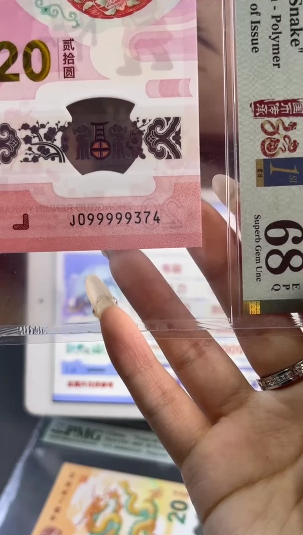 塑料蛇钞PMG68分尾J099999374