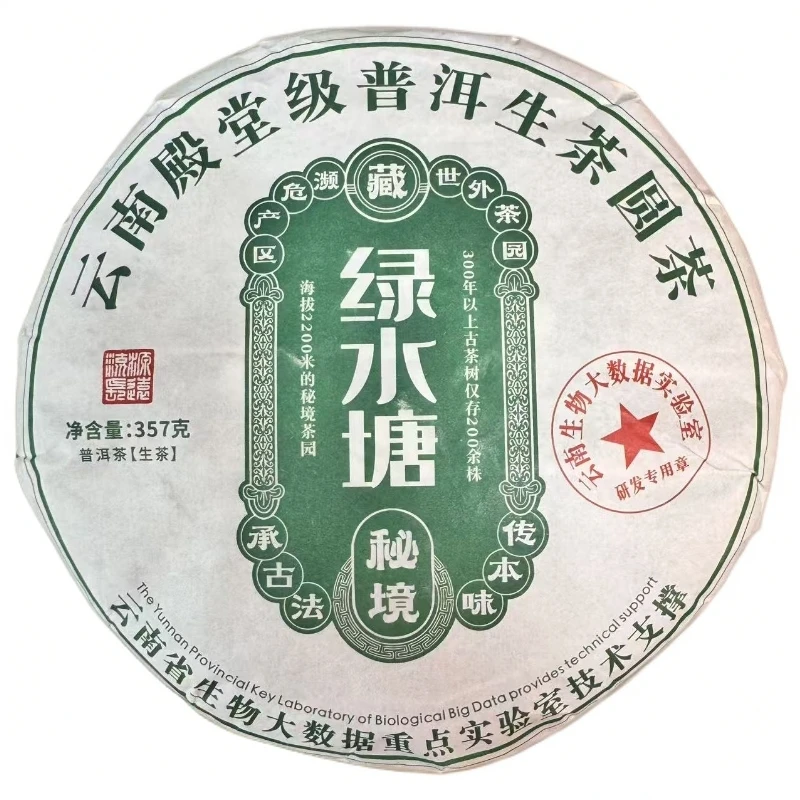 【百年庆昌】2025年 绿水塘 普洱生茶 357g