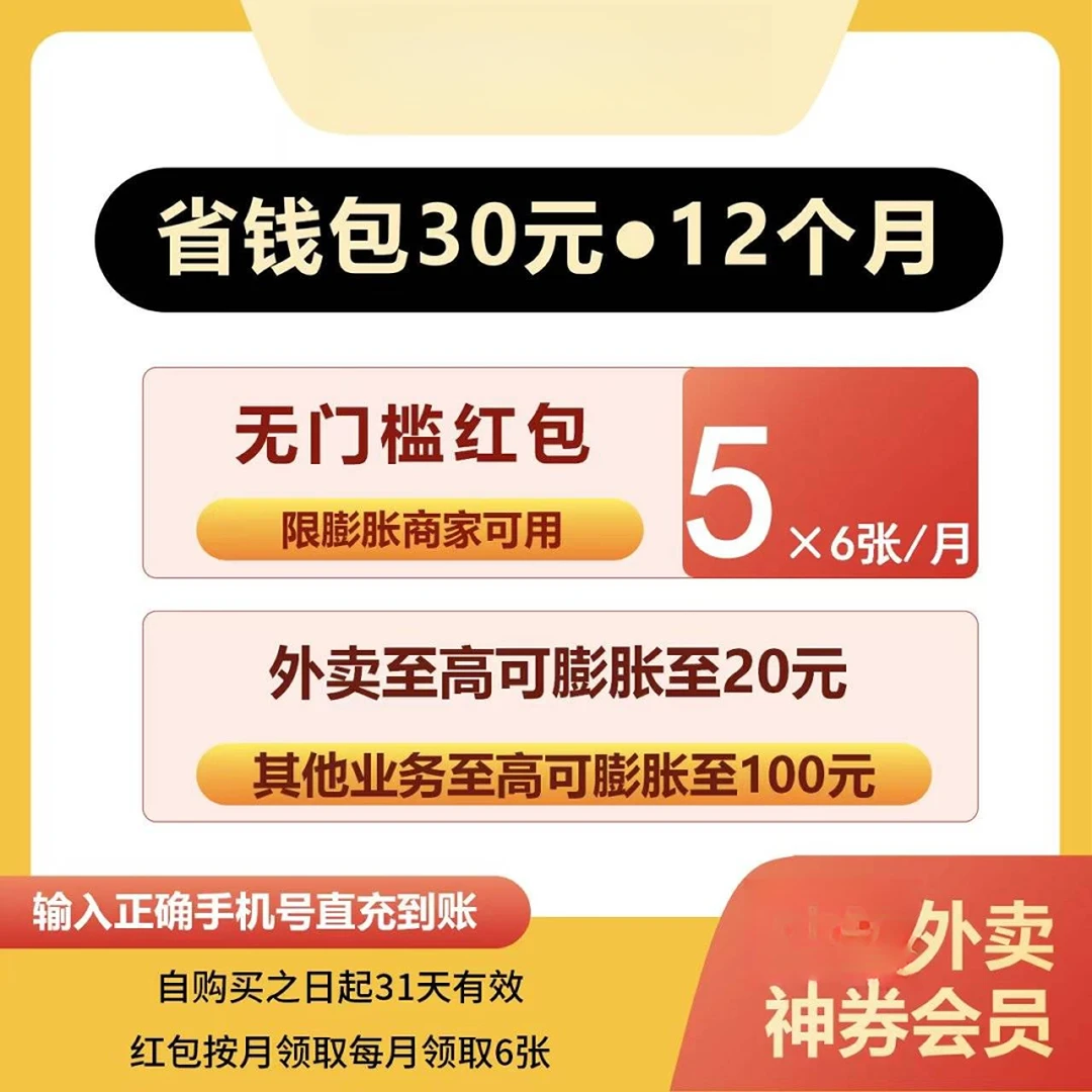 【直充秒到】美|团MT外卖神会员6张5元神券包12个月 含72张5元神券