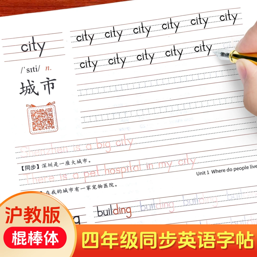 2025秋季新版沪教牛津版四年级上册英字帖棍棒体小学生专用一课一