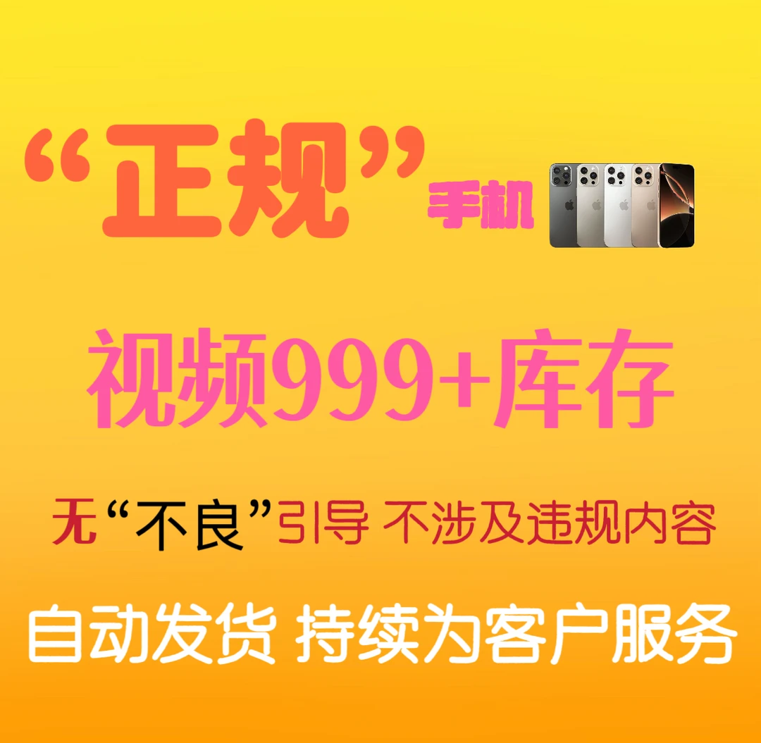 《福利》999+库存手机《视频正规无不良引导》