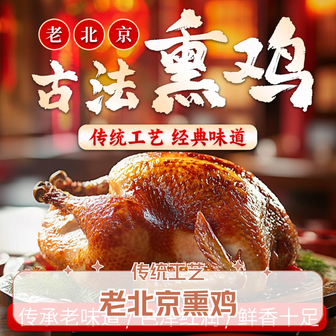 【双11特惠】老北京古法秘制熏鸡传统工艺经典味道解馋零食美食