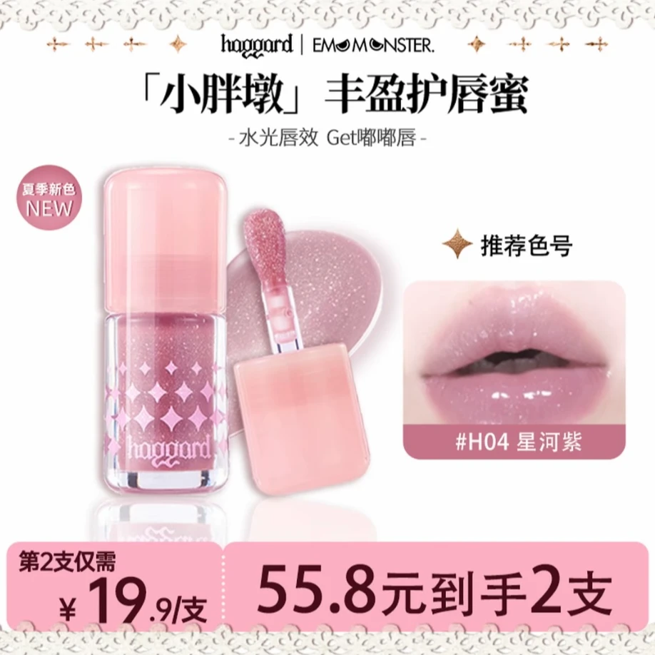 【两支装】haggard黑烬伊莫怪兽小胖墩护唇蜜有色口红星河紫伪素颜