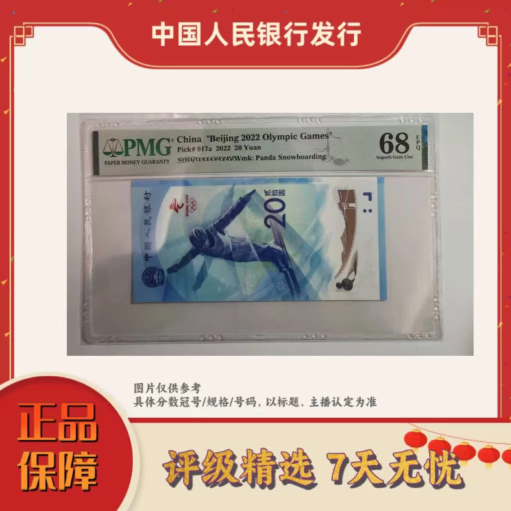 PMG评级-纪念钞冬奥钞冰中音煜单张68倒置