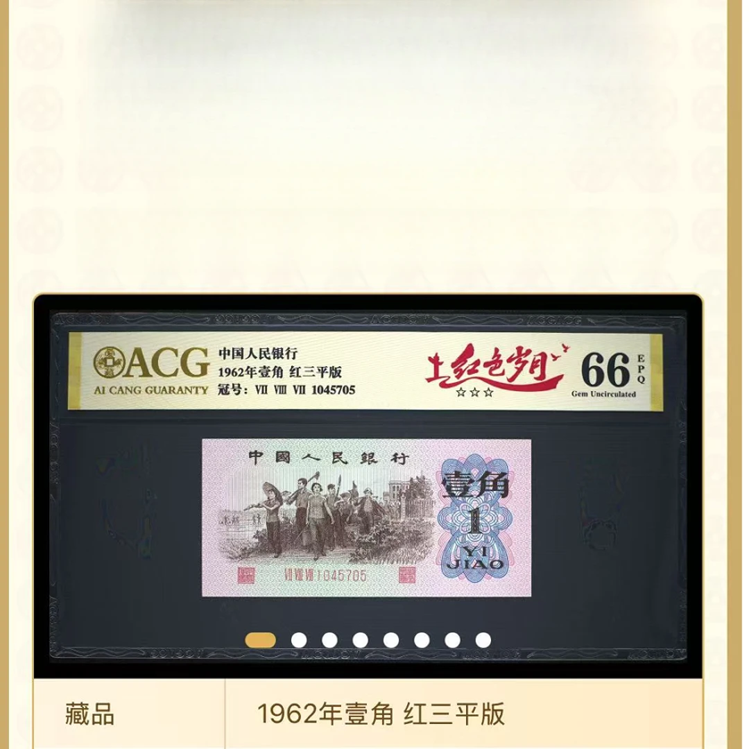 【红色岁月】1962年壹角 红三平版 爱藏评级 纸钞 图片号码仅供参考