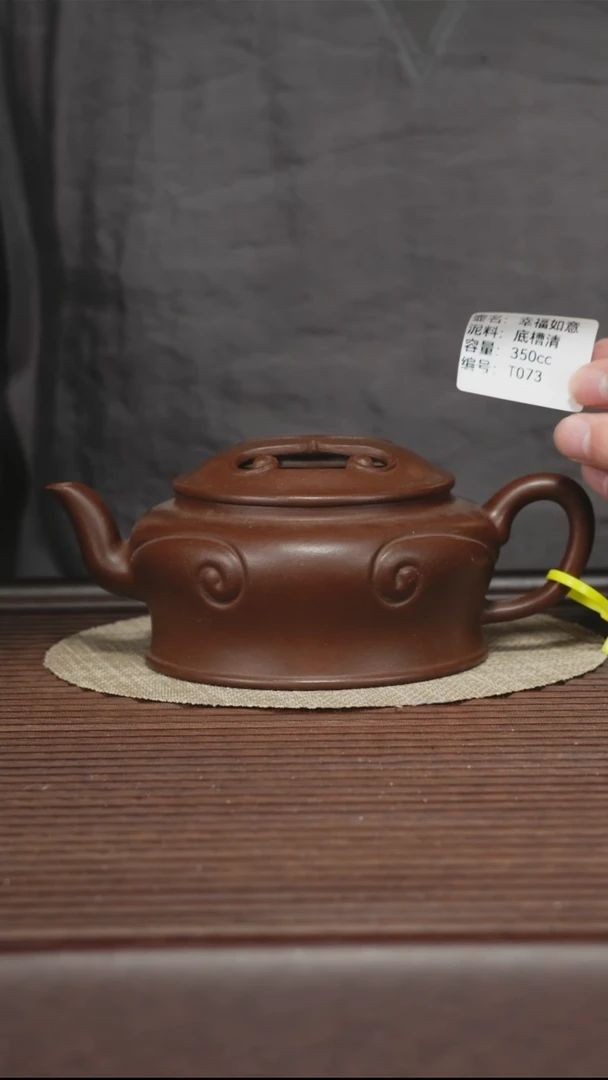 茶壶紫砂T073 底槽清 幸福如意 350cc
