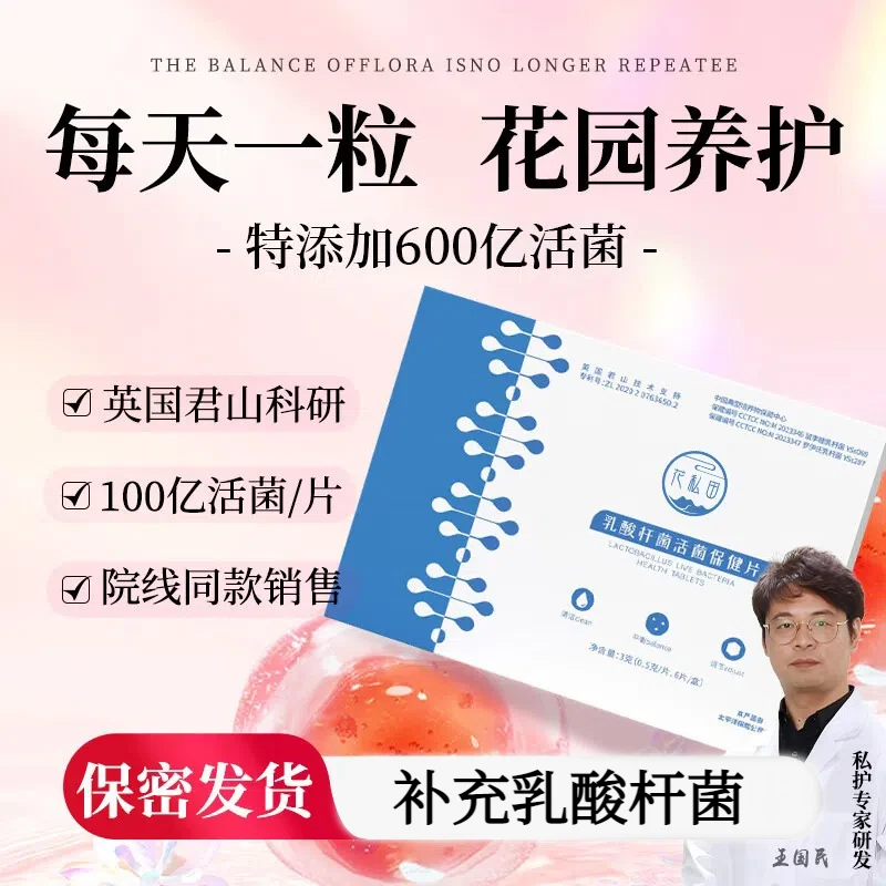 乳酸杆菌乳酸菌活菌抑菌片女性益生菌卷曲乳杆菌私处护理正品