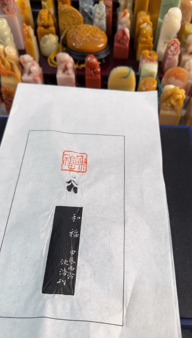 【闪购商品】昌化石印石沈浩拓片和福