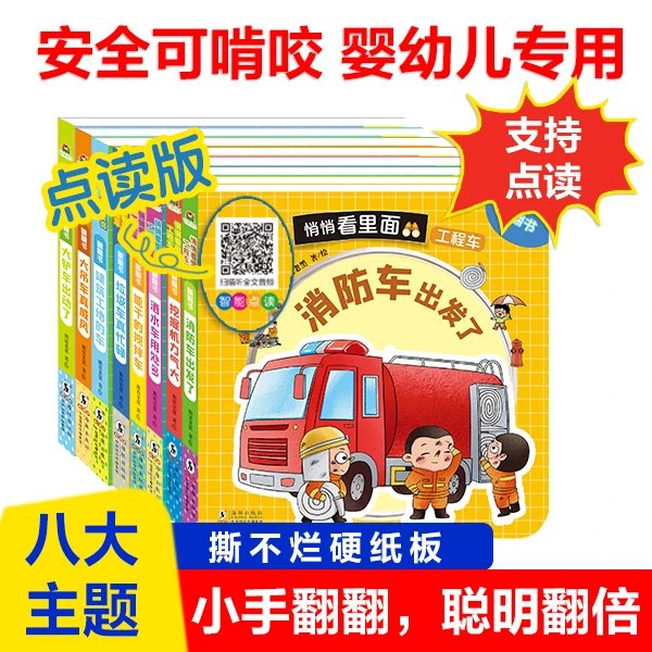 点读版*悄悄看里面工程车8册 立体翻翻书科普绘本