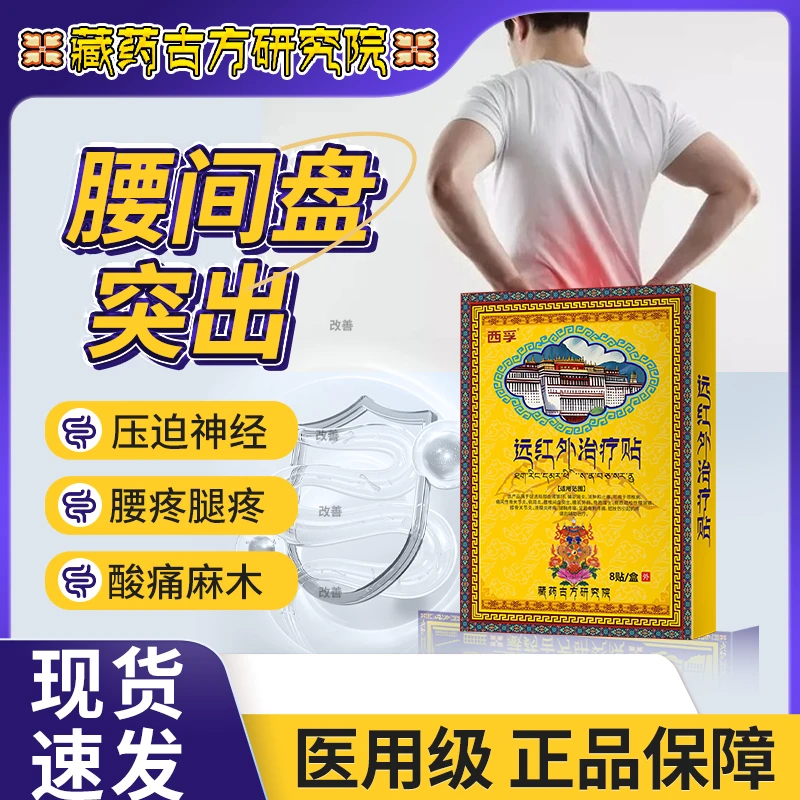 西孚远红外治疗贴腰椎间盘突出膏贴专用热敷贴缓解腰椎间盘突出理疗贴压迫神经缓解腰疼腿疼酸痛麻木腰椎疼痛专用贴辅助藤石制药Q2