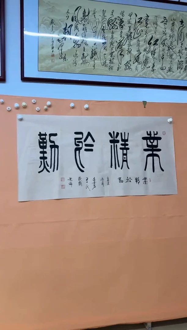 书法业精于勤作品