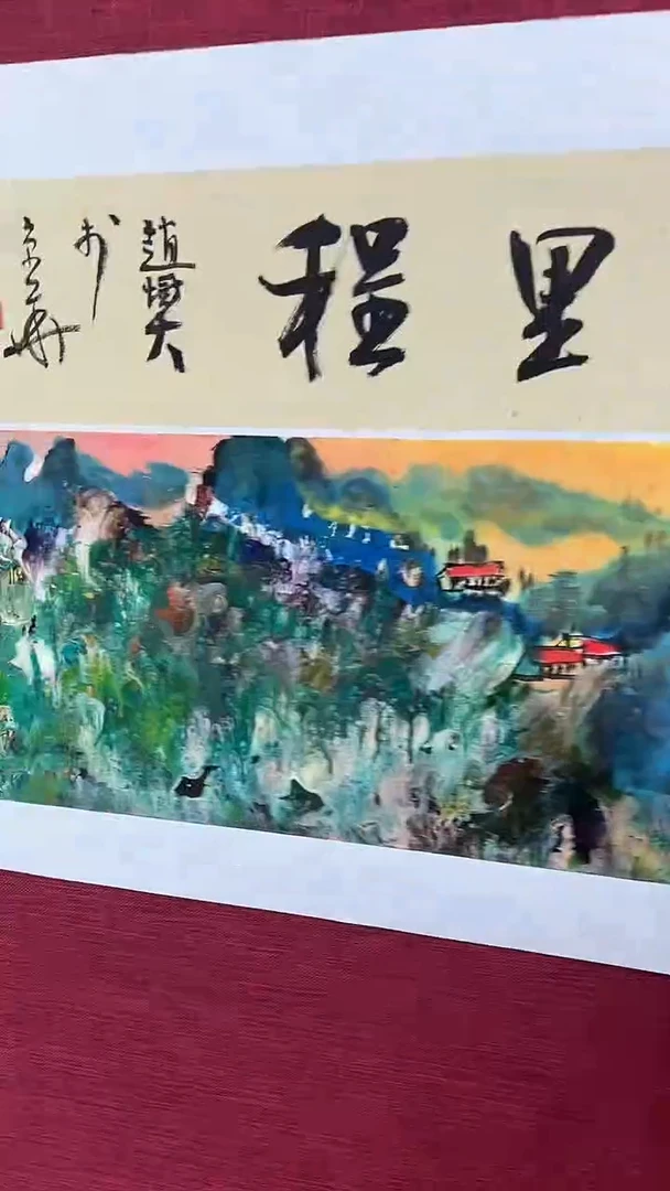 国画赵燮绘画1pc抽象山水+书法