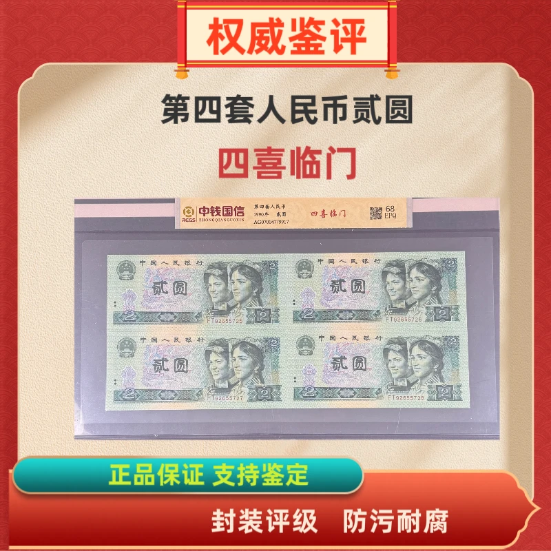 四喜临门   第四套人民币贰圆