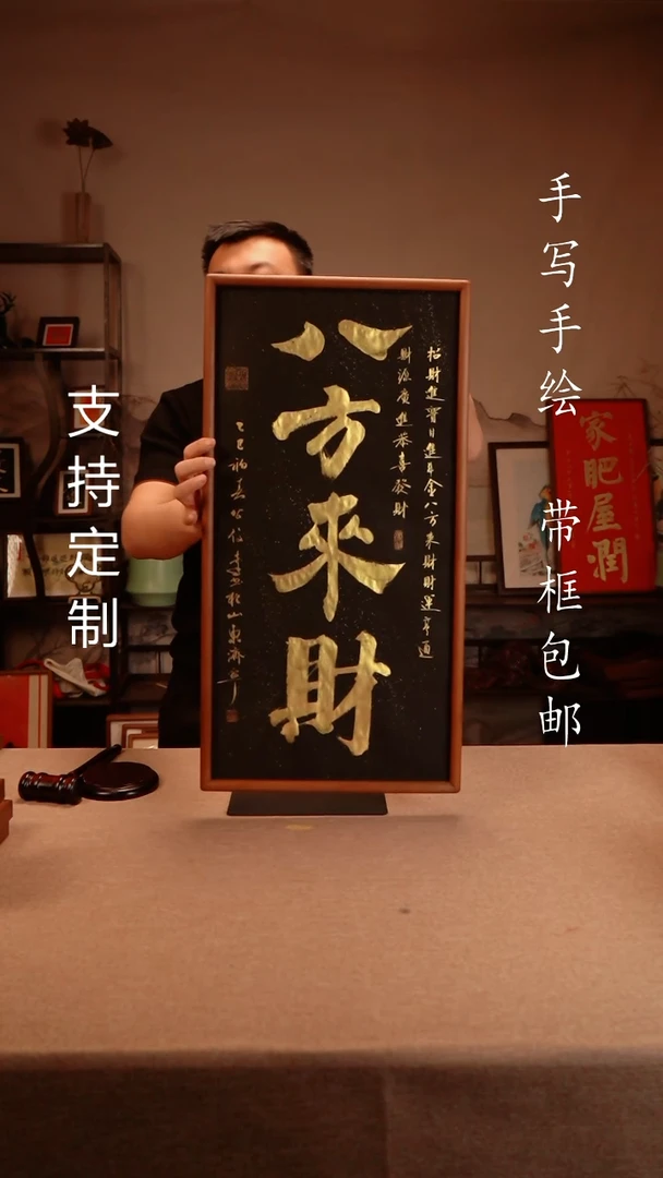 【闪购商品】书法八方来财  3366实木榫卯