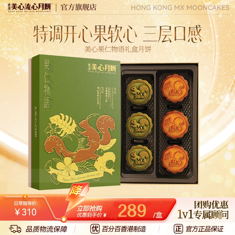 【新品上市】香港美心果仁物语礼盒中秋节送礼高端礼盒广式糕点