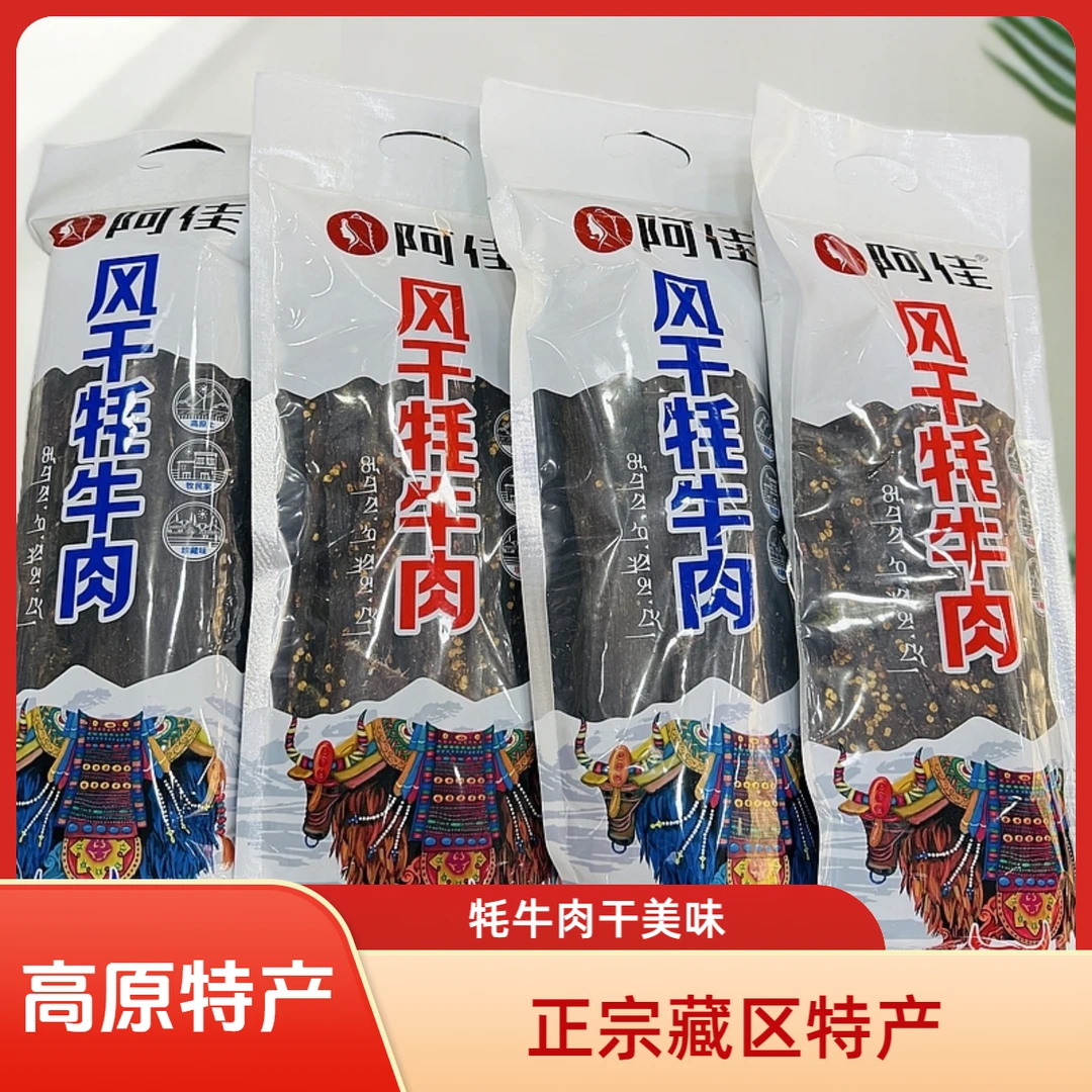阿佳西藏特产清真不夜城风干牦牛肉香辣五香即食牛肉干醇香有嚼劲