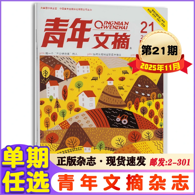 青年文摘杂志2025年1-11月第1-21期+2024年校园作文素材期刊