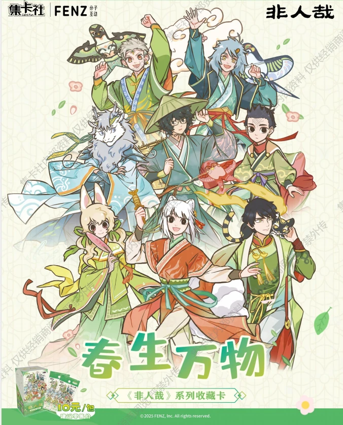 【平拆/整盒】集卡社非人哉第二弹春生万物--盲盒卡牌类正版授权