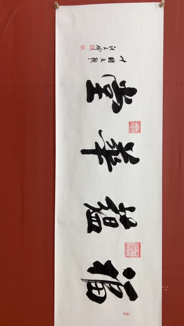 书法张元树 福蕴华堂 宣6