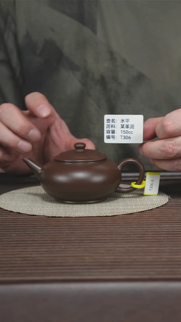 茶壶紫砂T306 某革泥 水平 150cc
