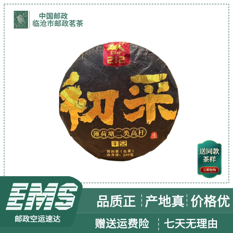 2023年初采薄荷塘二类高杆普洱茶（生茶）200g/饼