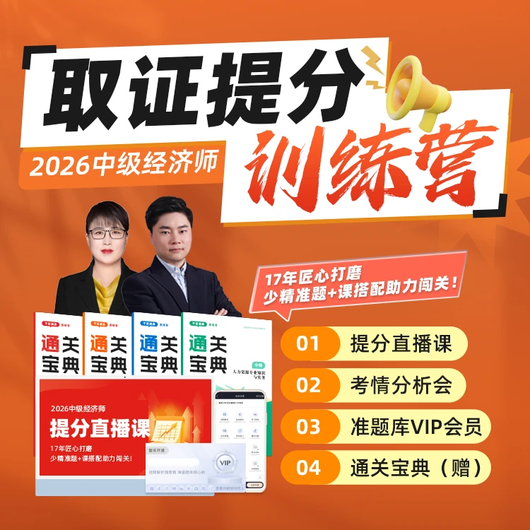 26年中级经济师提分直播课程考情分析视频课【短信激活】赠电子题库