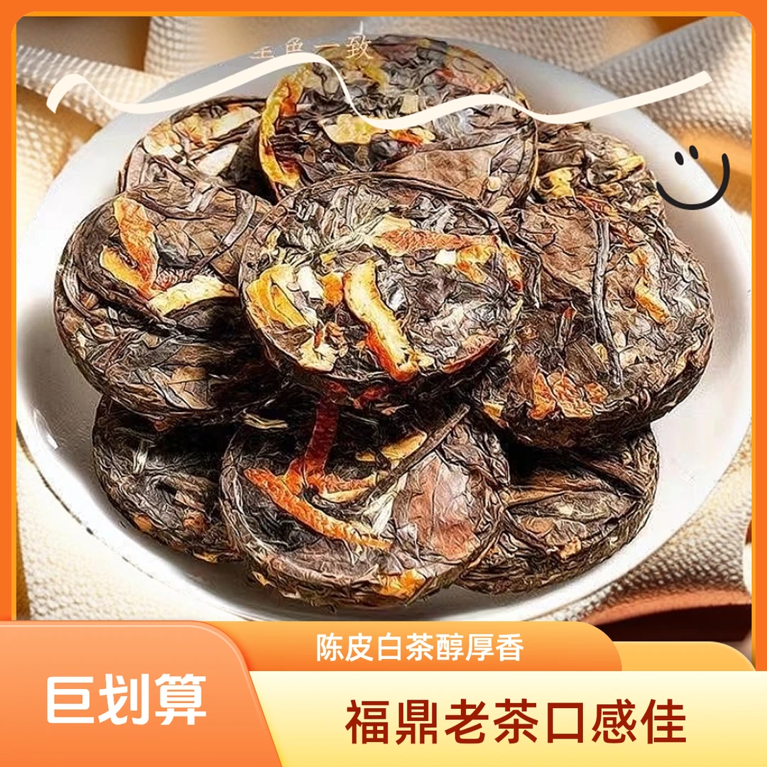醇厚口感入口正宗陈皮白茶福鼎老白茶寿眉小茶饼紧压干茶茶叶细腻