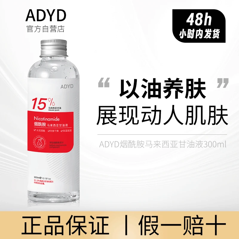 【官方正品】ADYD烟酰胺马来西亚甘油精华液补水保湿嫩肤滋润提亮