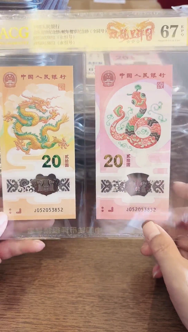 塑料2025蛇钞全同号一对爱藏啊啊啊啊啊