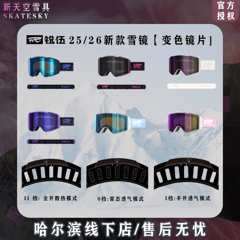 25-26新款 REV锐伍男女款雪镜 变色系列 蔡司镜片
