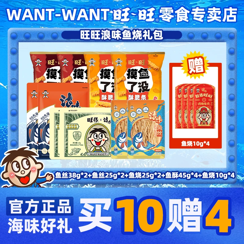 【海味大礼包】浪味鱼丝鱼酥鱼烧海苔休闲必备网红海味零食大礼包