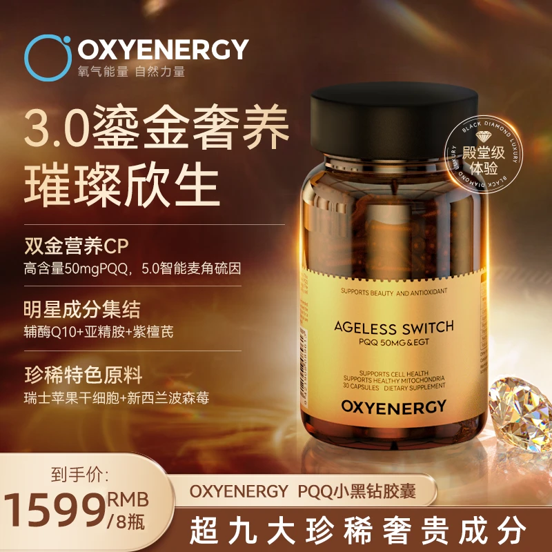 【兵哥同款】氧气能量3.0 PQQ小黑钻胶囊进口奢养欣生30粒/瓶