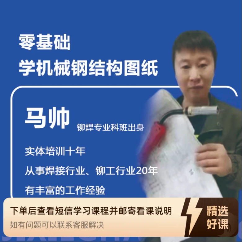 零基础学机械钢结构图纸（留意短信解锁课程）