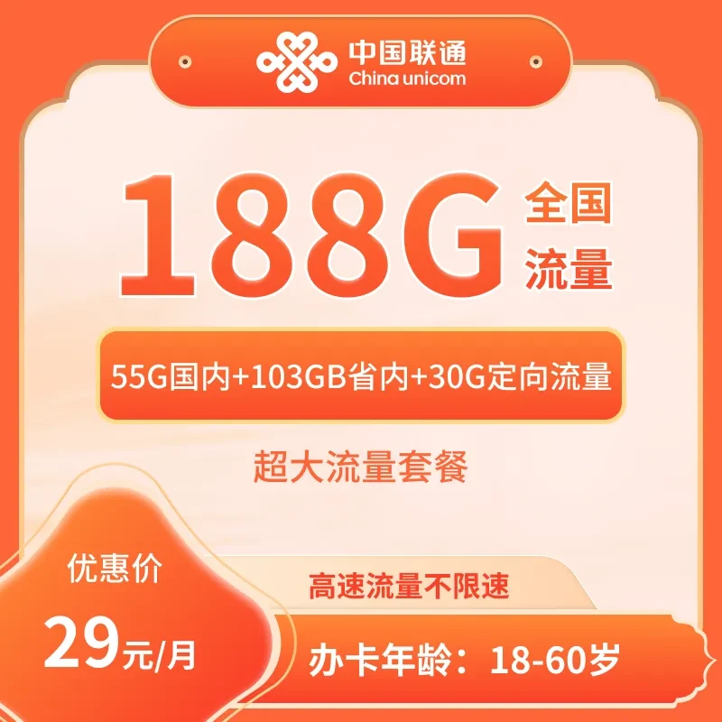 重庆联通29元188G大流量卡长期可以【发重庆】