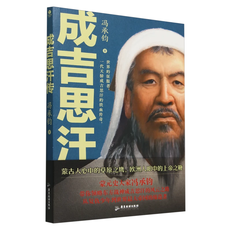 成吉思汗传 新华书店正版
