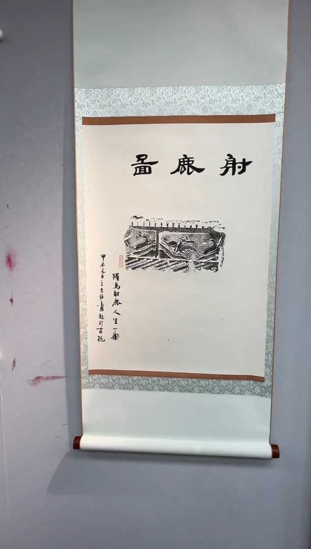 【闪购商品】拓片拓片TP200923徐谷甫题字射鹿图