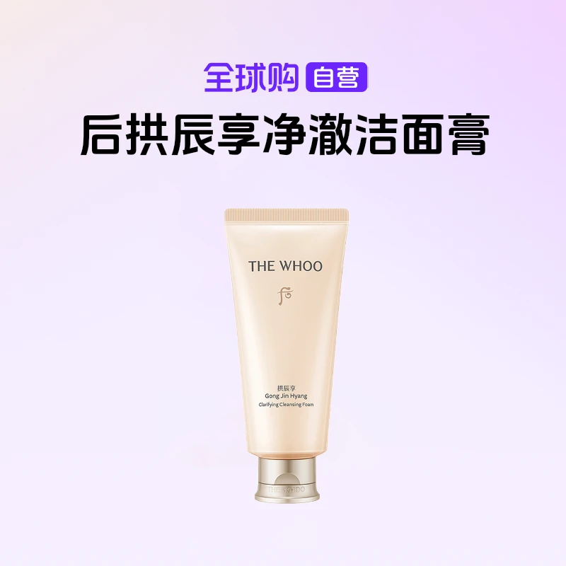 【国内现货】The history of/后正品 拱辰享净澈洁面膏180ml清洁【h】