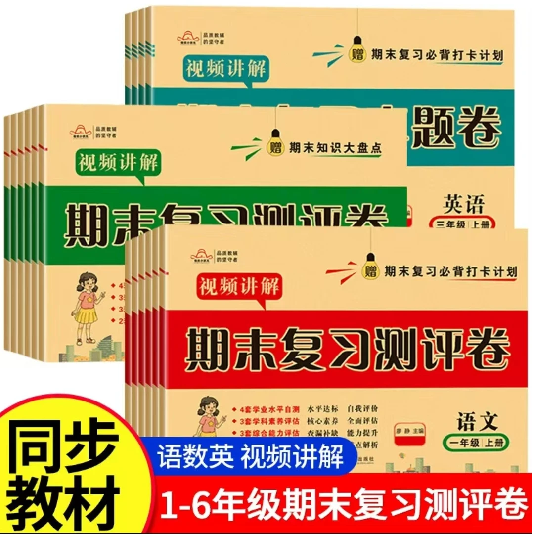 期末复习真题卷1-6年级上册语文试卷冲刺100分数学英语人教版