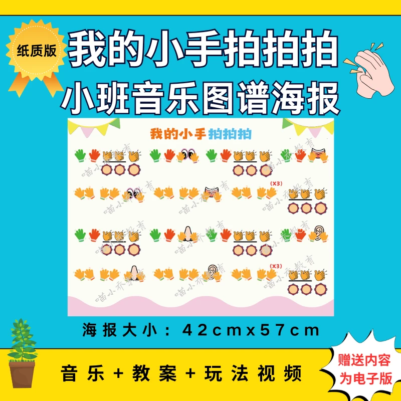幼儿园小班音乐《我的小手拍拍拍》纸质图谱大海报（非电子版）
