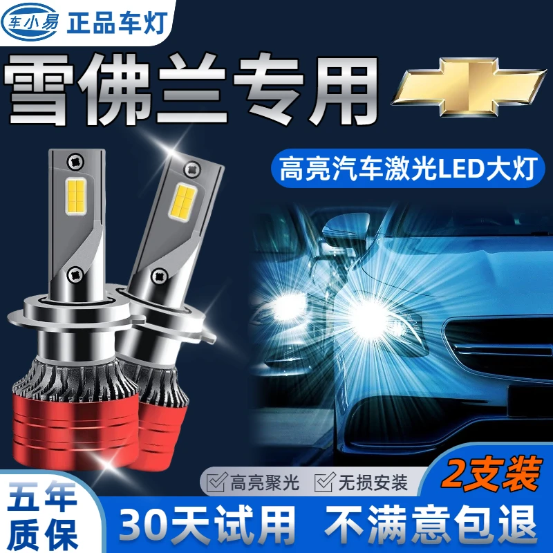 【雪佛兰】科沃兹 科鲁兹赛欧专用LED大灯超亮聚光白光远光近光灯泡