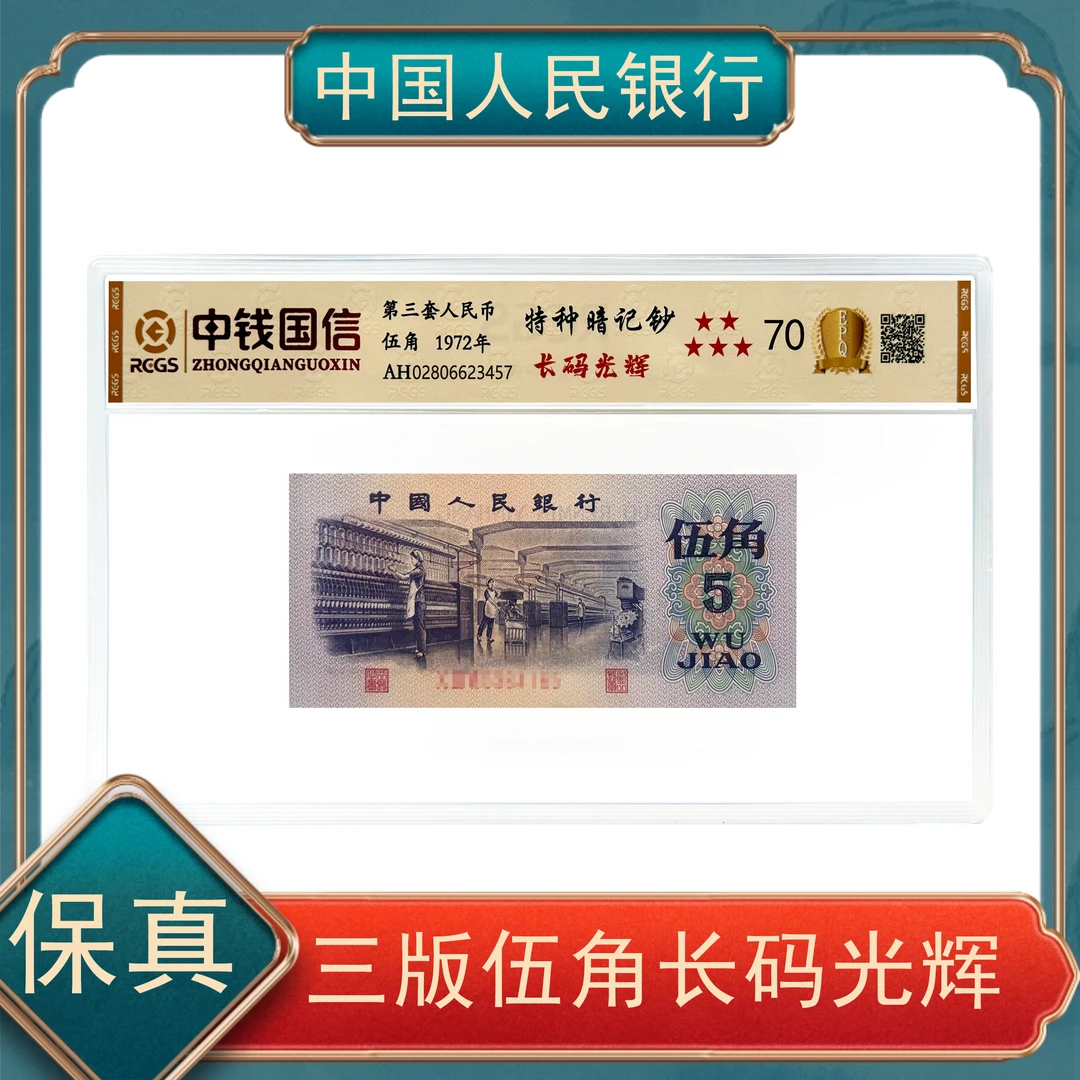 伍角长码光辉 第三套人民币号随Y