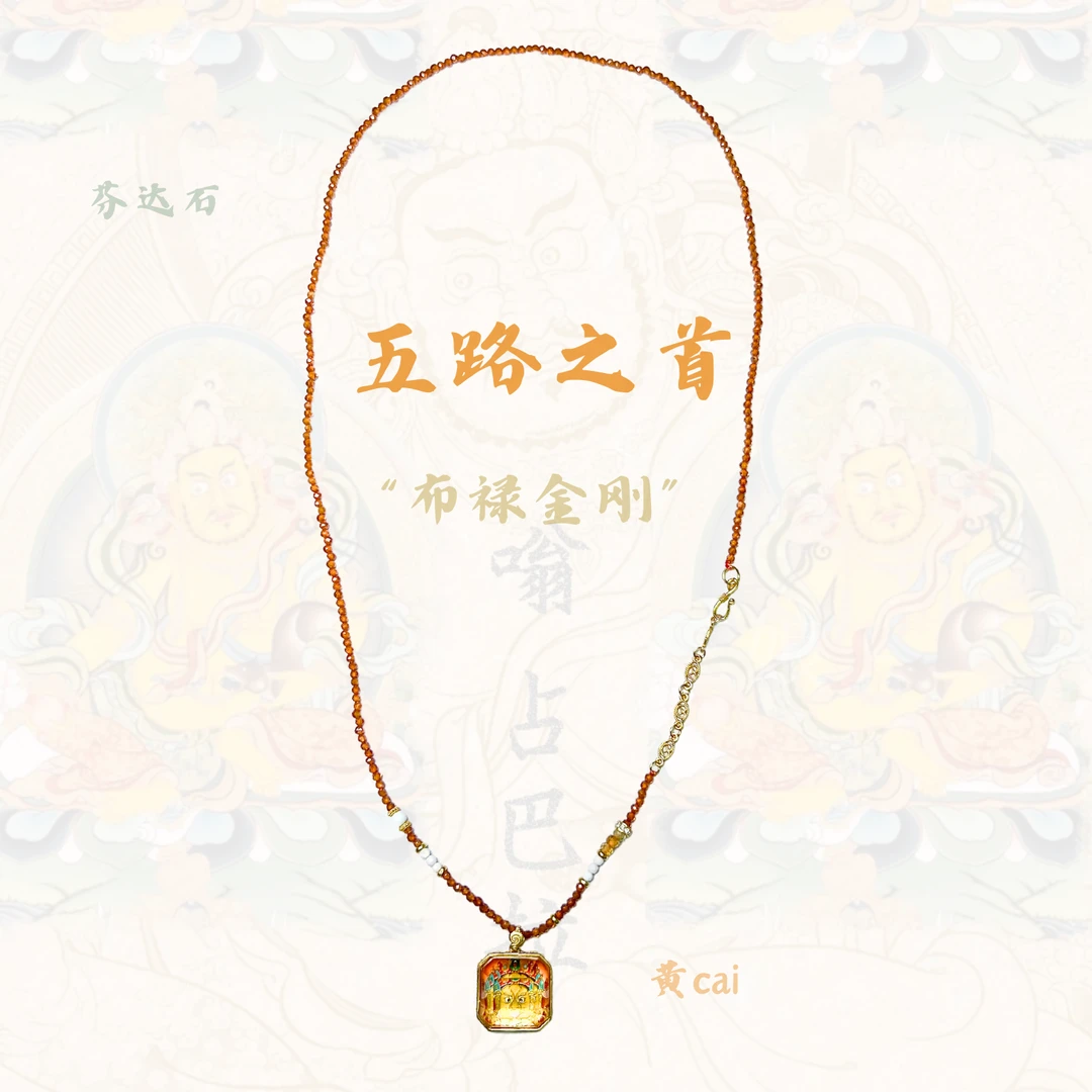 「五路之首」黄财财芬达黄项链【十三娘灵宝】