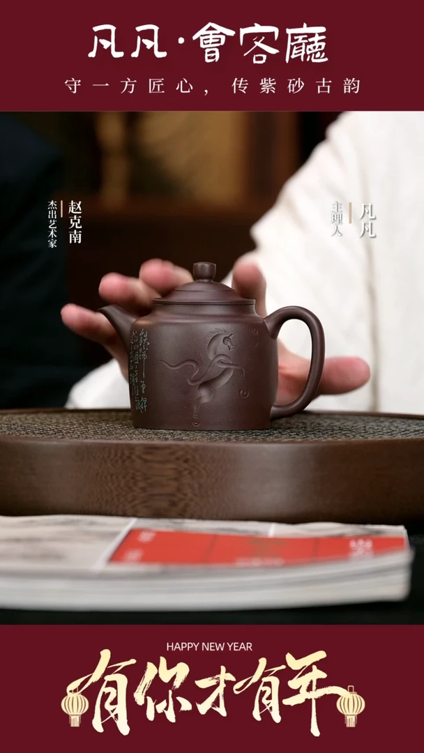 【闪购商品】紫砂茶壶QZJ155赵克南生肖马紫茄泥230cc