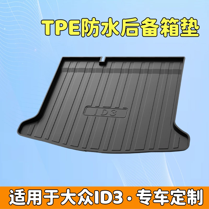 适用于大众ID3后备箱垫靠背垫TPE防水尾箱垫专车专用汽车改装