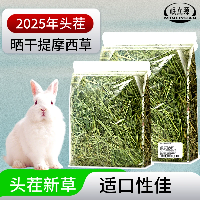 【2025年晒干提摩西草】头茬晒干北提兔兔干草磨牙好草绿兔子主食草