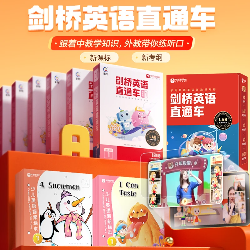 【学而思】网校英语 剑桥双语直通车精选书籍